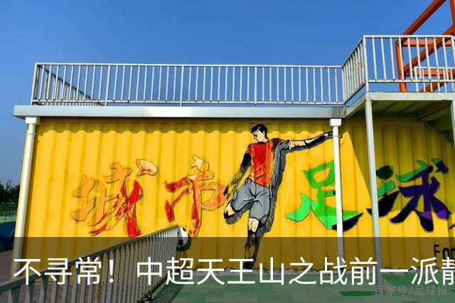 不寻常！中超天王山之战前一派静悄悄，或将发生大冷门